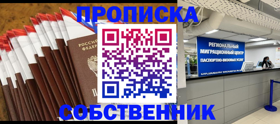 прописка от собственника в Балашихе